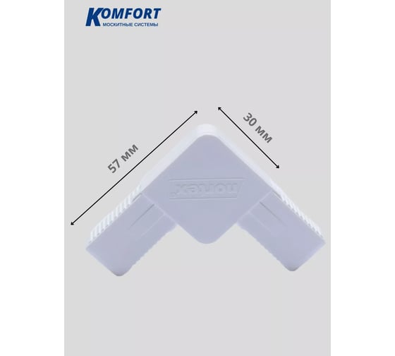 Литой ПВХ уголок для москитной сетки KOMFORT Москитные системы белый Комплект 4 шт ПУ00612