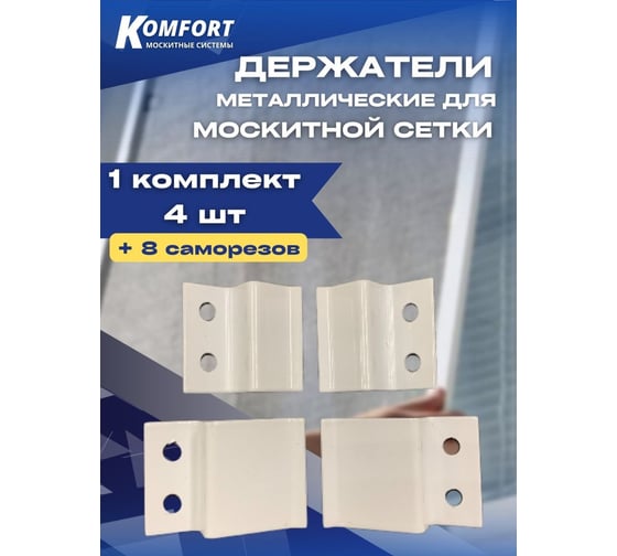 Металлический держатель для москитной сетки KOMFORT Москитные системы белый Комплект 4 шт ДМ00618