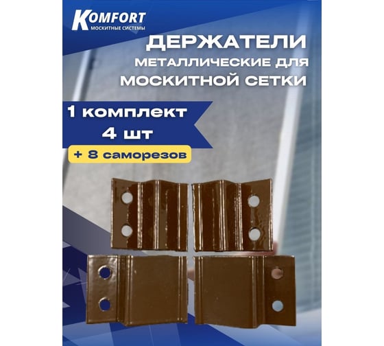 Держатель для москитной сетки KOMFORT Москитные системы металл коричневый Комплект 4 шт ДМ00619
