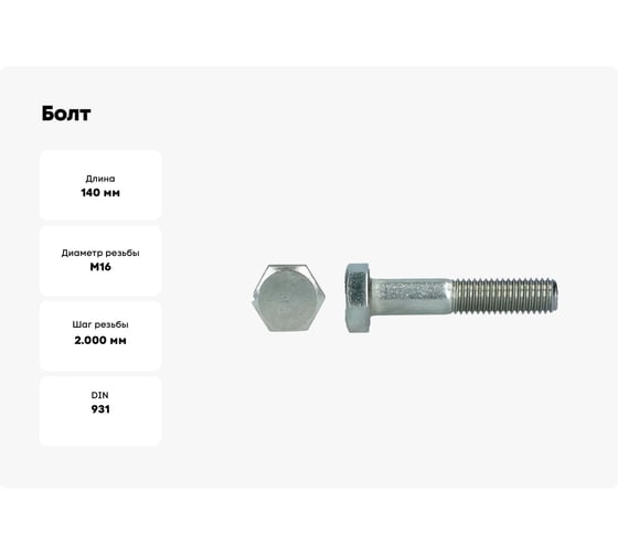 Болт Море-Метизов DIN 931, класс прочности 8.8, цинк, М16x140 мм, 25 шт. BOLT93188С1614025М
