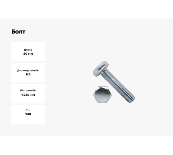 Болт Море-Метизов DIN 933, класс прочности 5.8, цинк, М8x20 мм, 5 шт. BOLT93358С82085М