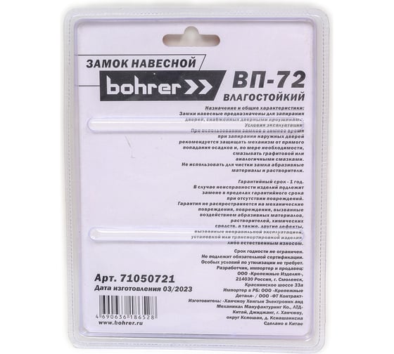 Навесной замок Bohrer ВП-72, влагостойкий дужка, 10 мм, 6 ключей 71050721