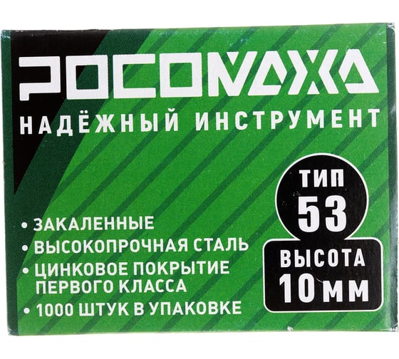 Скобы для степлера РОСОМАХА закаленные, оцинкованные (тип 53, 1000 шт./уп.), высота 10 мм 605310