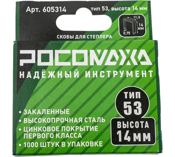 Скобы для степлера РОСОМАХА закаленные, оцинкованные (тип 53, 1000 шт./уп.), высота 14 мм 605314