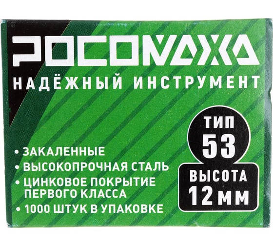 Скобы для степлера РОСОМАХА закаленные, оцинкованные (тип 53, 1000 шт./уп.), высота 12 мм 605312