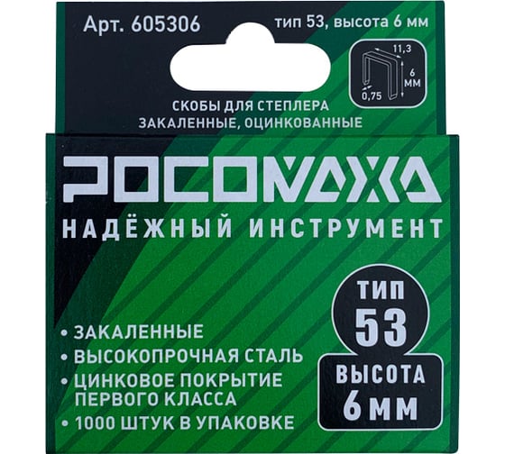 Скобы для степлера РОСОМАХА закаленные, оцинкованные (тип 53, 1000 шт./уп.), высота 6 мм 605306