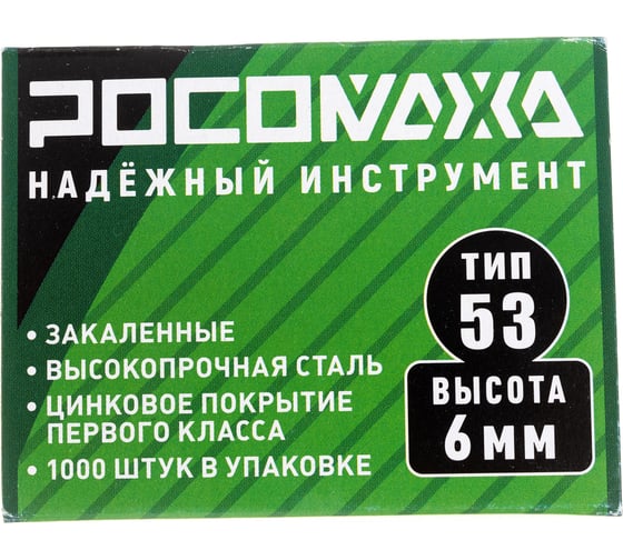 Скобы для степлера РОСОМАХА закаленные, оцинкованные (тип 53, 1000 шт./уп.), высота 6 мм 605306
