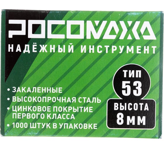 Скобы для степлера РОСОМАХА закаленные, оцинкованные (тип 53, 1000 шт./уп.), высота 8 мм 605308