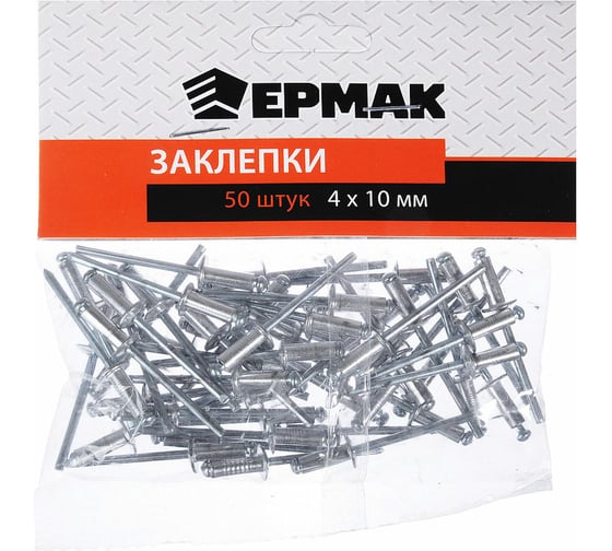 Заклепки ЕРМАК 50 шт., 4х10 мм 671-141