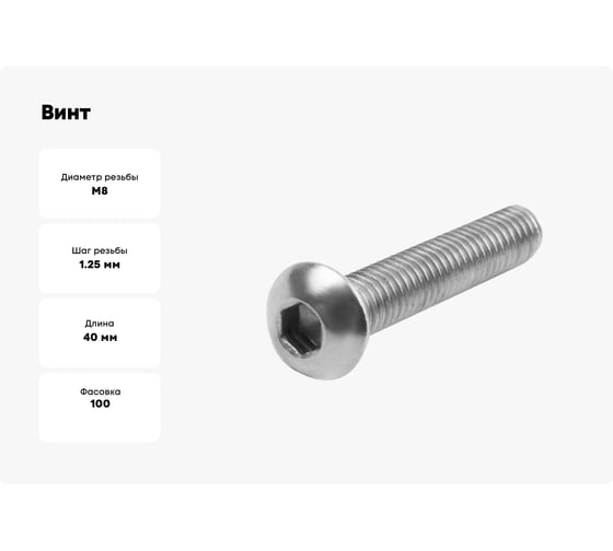 Винт boltnn.ru ISO 7380-1 М8x40 8.8, цинк-ламель серый, 480 часов, 100 шт. 4687206394926