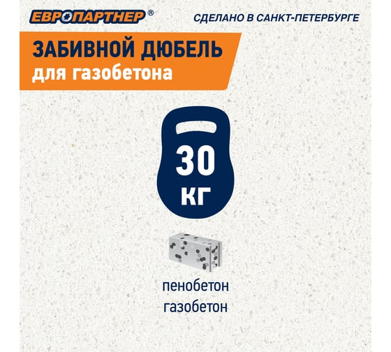 Дюбель для газобетона забивной ЕВРОПАРТНЕР TAIL c шурупом 5x60мм 20 шт. 1 0147 3