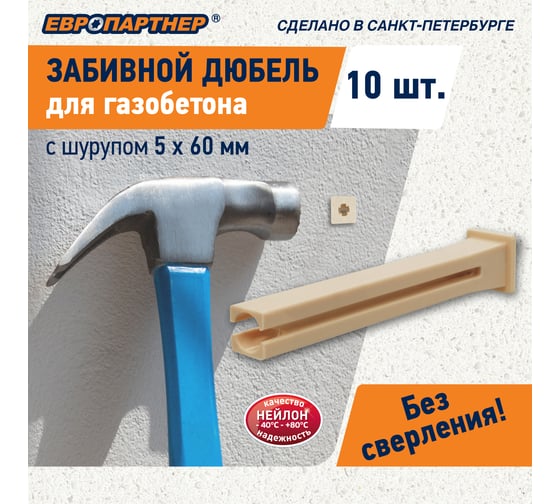 Дюбель для газобетона забивной ЕВРОПАРТНЕР TAIL c шурупом 5x60мм (10 шт.) 1 0333 2