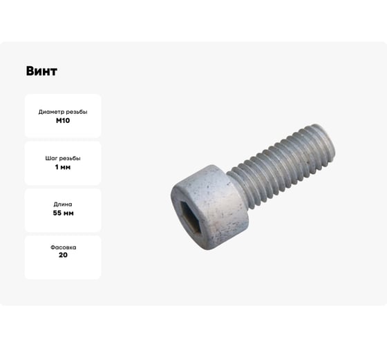 Винт boltnn.ru DIN 912 М10x1,0x55 8.8 цинк-ламель серый 480 часов, 20 шт. 4687206398726