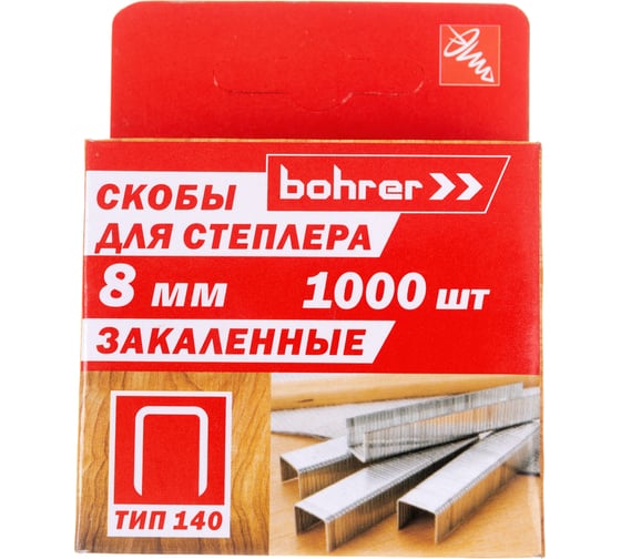 Скобы для степлера Bohrer 8 мм, Тип 140, закаленные, 1000 шт. 44210814