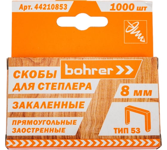Скобы для степлера Bohrer 8х0,7 мм, Тип 53, закаленные, 1000 шт. 44210853