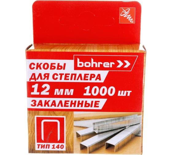 Скобы для степлера Bohrer 12 мм, Тип 140, закаленные, 1000 шт. 44211214