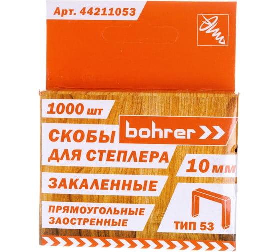 Скобы для степлера Bohrer 10х0,7 мм, Тип 53, закаленные, 1000 шт. 44211053