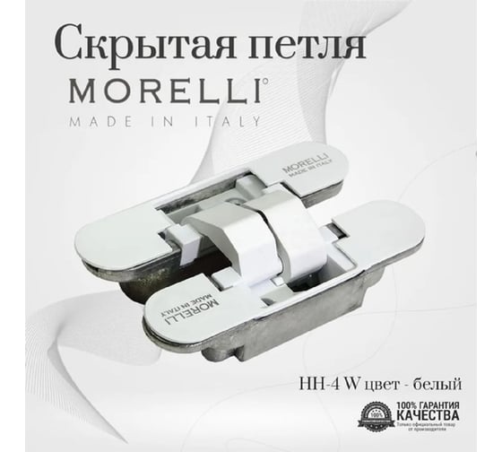 Скрытая петля MORELLI HH-4 W цвет - белый 9010627