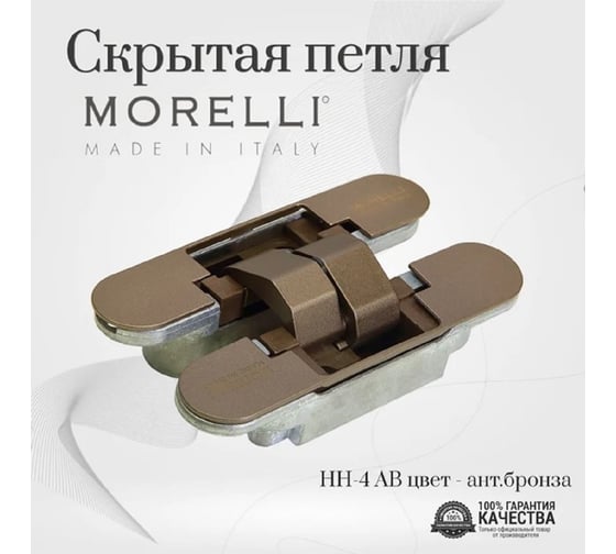 Скрытая петля с 3-D регулировкой MORELLI HH-4 AB цвет - античная бронза 9011417
