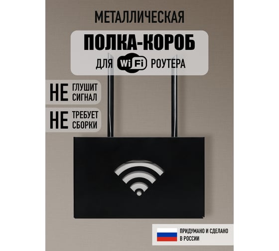 Полка держатель для роутера Wi-Fi ООО СКП 160х270х65, 1 мм ДДК-001Ч/1