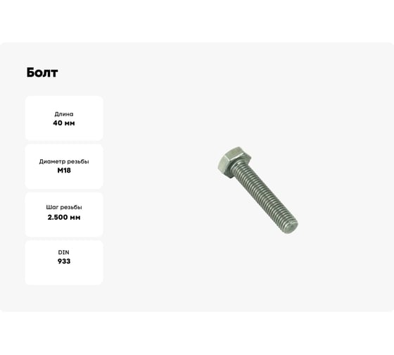 Болт Море-Метизов DIN 933 нержавеющая сталь А2 M18x40 мм, 5 шт BOLT933А218405М