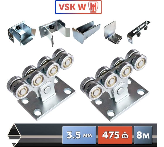 Комплект для откатных ворот VSK до 475кг W-8
