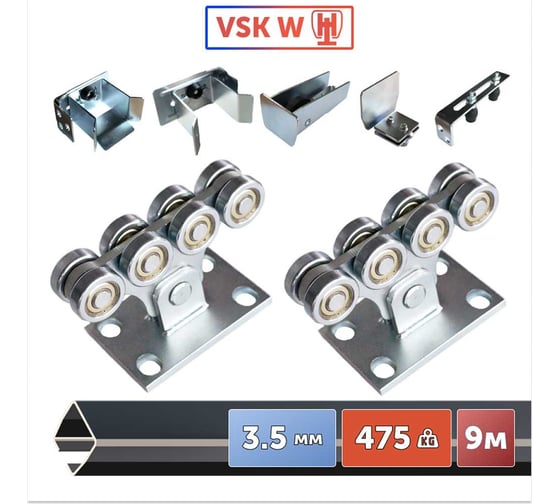 Комплект для откатных ворот VSK до 475кг W-9