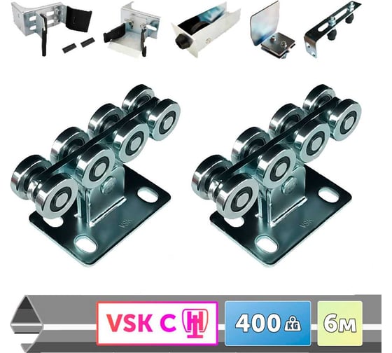 Комплект для откатных ворот VSK С-6 до 400кг C-6