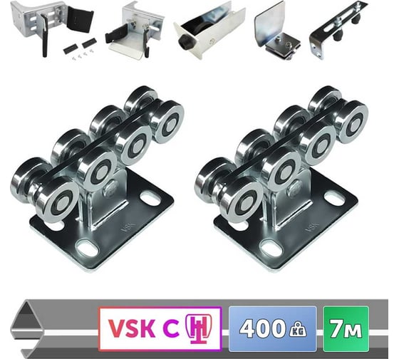 Комплект для откатных ворот С-7 VSK до 400кг C-7 1