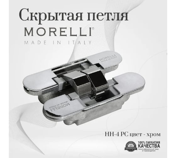 Скрытая петля MORELLI HH-4 PC цвет - хром 9010607