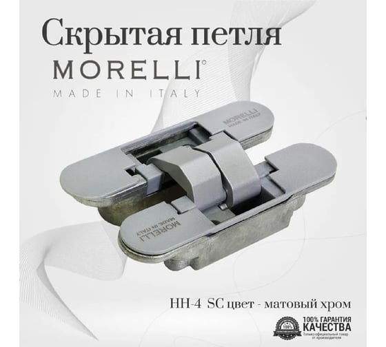 Скрытая петля MORELLI (Морелли) HH-4 SC цвет матовый хром, 1 шт. 9010255
