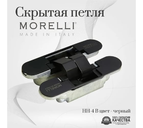 Скрытая петля MORELLI HH-4 B цвет - черный 9010626