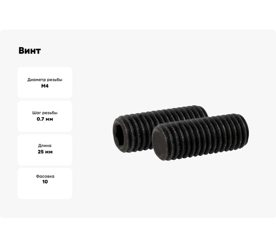 Винт ЦКИ установочный DIN913 М4x25 45H ОКС HEX 2.0 10 шт 752569007