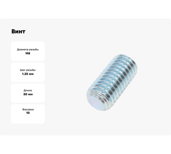 Винт ЦКИ установочный DIN913 М8x30 A2 HEX 4.0 10 шт 717279007