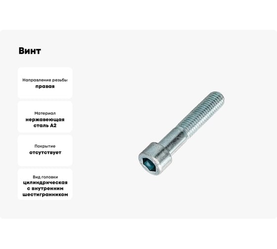 Винт ЦКИ DIN912 М10x35 A2 HEX 8.0 аналог ГОСТ 11738-84 2 шт 587639007