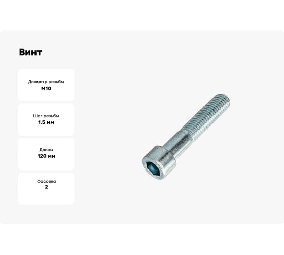 Винт ЦКИ DIN912 М10x120 8.8 Ц HEX 8.0 аналог ГОСТ 11738-84 2 шт 618649007