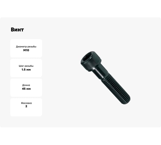Винт ЦКИ DIN912 М10x45 10.9 ОКС HEX 8.0 2 шт 632789007