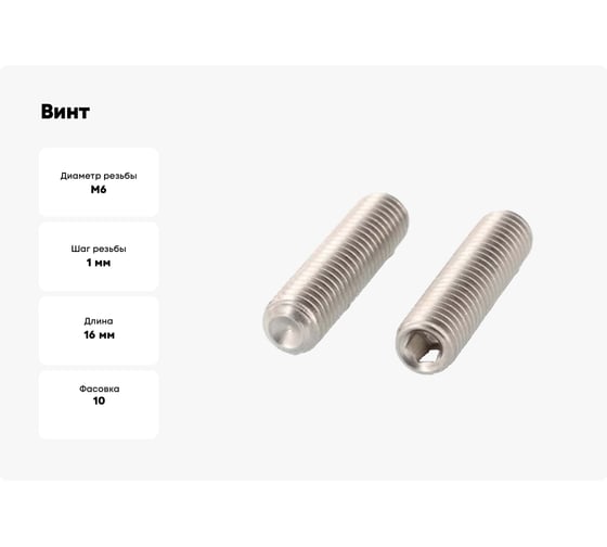Винт ЦКИ установочный DIN916 М6x16 A2 HEX 3.0 10 шт 719869007
