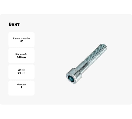Винт ЦКИ DIN912 М8x90 8.8 Ц HEX 6.0 аналог ГОСТ 11738-84 2 шт 498579007