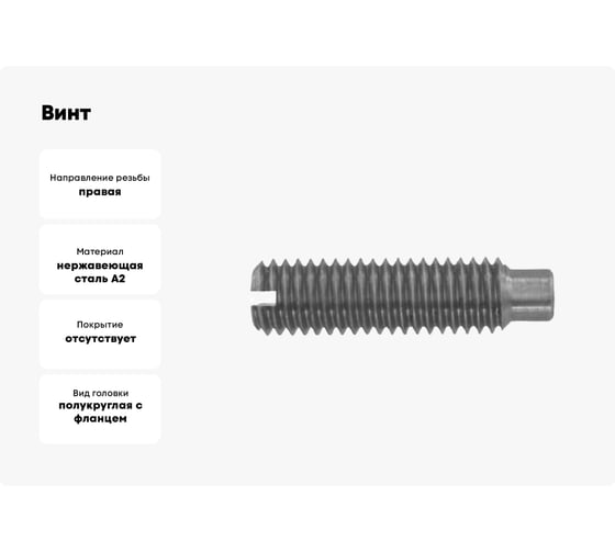 Винт ЦКИ установочный DIN417 М 6x12 A2 10 шт 714409007