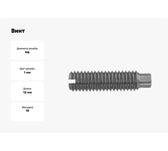 Винт ЦКИ установочный DIN417 М 6x12 A2 10 шт 714409007