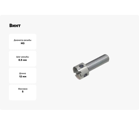 Винт ЦКИ DIN404 М3x12 A1 5 шт 692889007