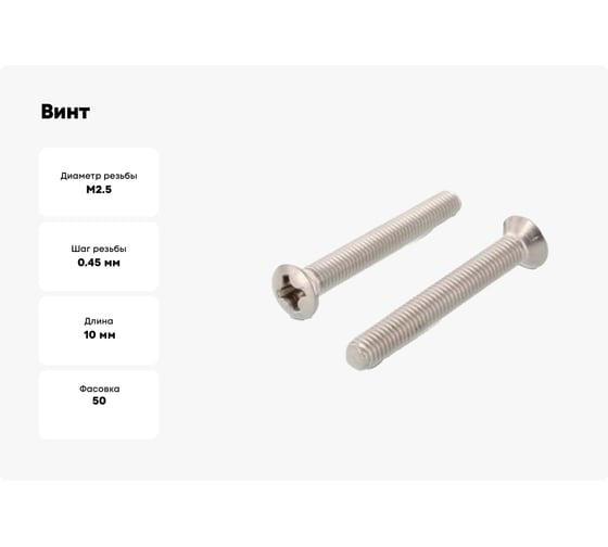 Винт ЦКИ DIN966 М2.5x10 Ц Ph 1 50 шт 2983307907