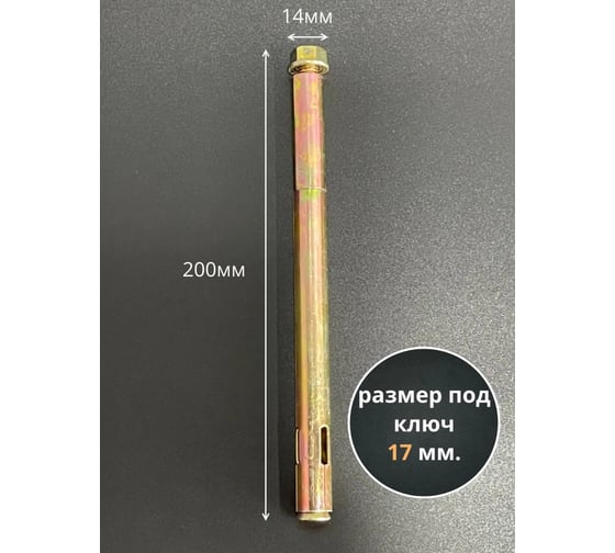 Анкерный болт с гайкой 23 БОЛТА 14x200 мм, 5 шт. B11001420061200