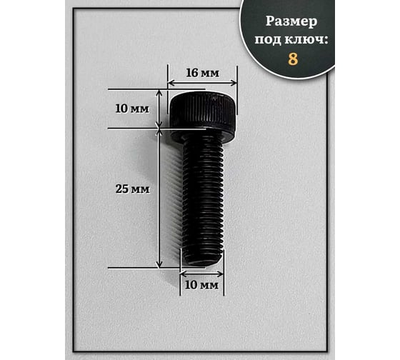 Винт 23 БОЛТА мелкая резьба чёрный к.п.12.9 10x25x1 DIN912, 10 шт. 2000000642550ф10