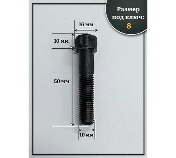 Винт 23 БОЛТА мелкая резьба чёрный к.п.12.9 10x50x1,25 DIN912, 10 шт. 2000000643489ф10