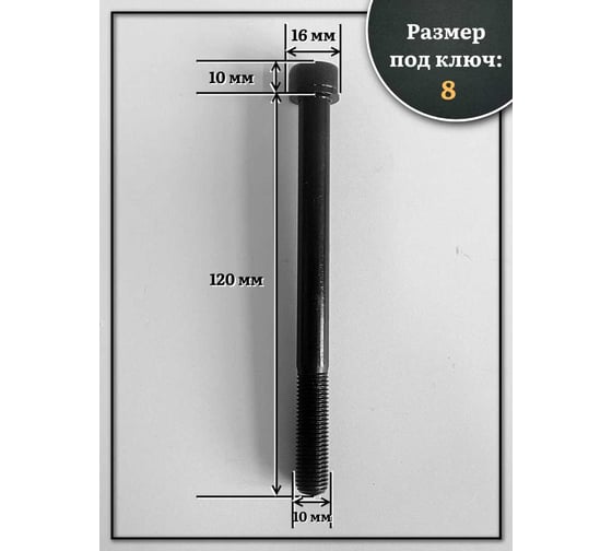 Винт 23 БОЛТА мелкая резьба чёрный к.п.12.9 10x120x1,25 DIN912, 10 шт. 2000000643540ф10
