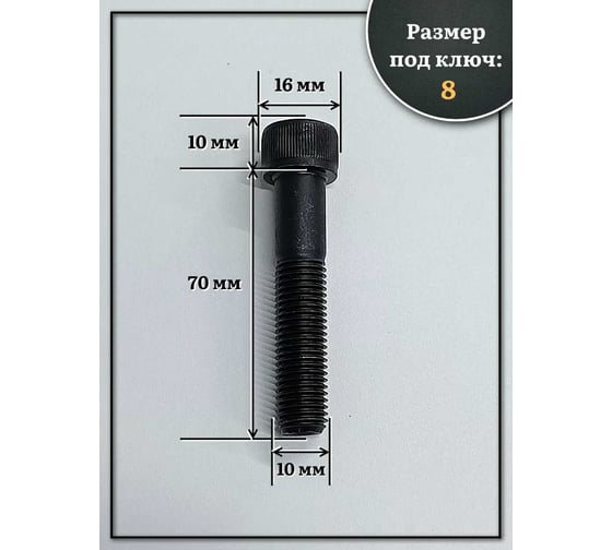 Винт 23 БОЛТА мелкая резьба чёрный к.п.12.9 10x70x1,25 DIN912, 10 шт. 2000000643502ф10