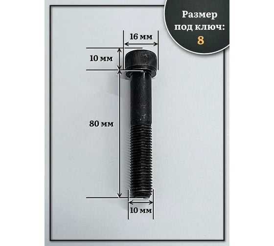 Винт 23 БОЛТА мелкая резьба чёрный к.п.12.9 10x80x1,25 DIN912, 10 шт. 2000000643519ф10