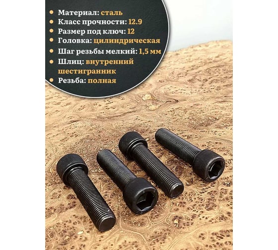 Винт 23 БОЛТА мелкая резьба чёрный к.п.12.9 14x40x1,5 DIN912, 4 шт. 2000000642697ф4